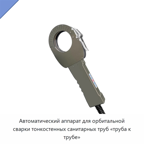 Автоматический аппарат для орбитальной сварки тонкостенных санитарных труб «труба к трубе»