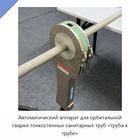 Автоматический аппарат для орбитальной сварки тонкостенных санитарных труб «труба к трубе»