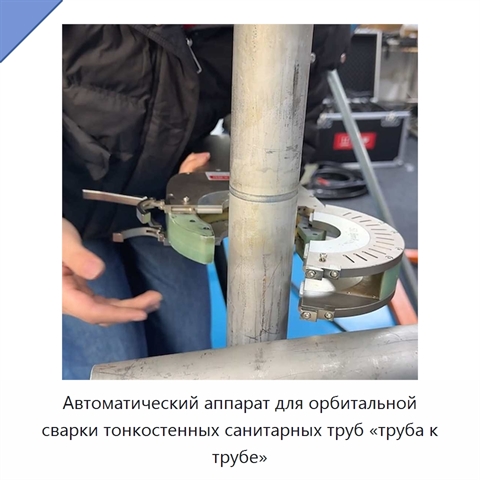 Автоматический аппарат для орбитальной сварки тонкостенных санитарных труб «труба к трубе»
