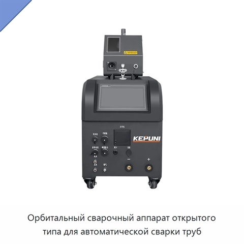 Орбитальный сварочный аппарат открытого типа для автоматической сварки труб