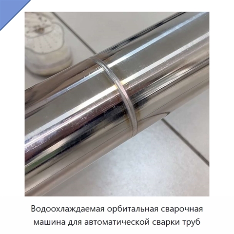 Водоохлаждаемая орбитальная сварочная машина для автоматической сварки труб