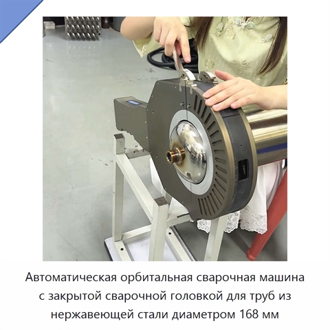 Автоматическая орбитальная сварочная машина с закрытой сварочной головкой для труб из нержавеющей стали диаметром 168 мм