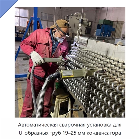Автоматическая сварочная установка для U-образных труб 19–25 мм конденсатора