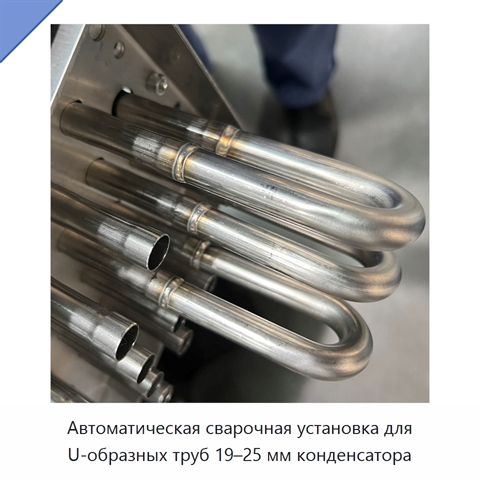 Автоматическая сварочная установка для U-образных труб 19–25 мм конденсатора