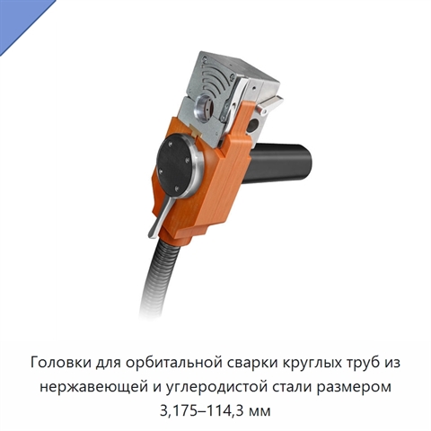 Головки для орбитальной сварки круглых труб из нержавеющей и углеродистой стали размером 3,175–114,3 мм