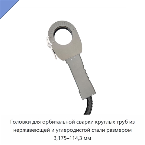 Головки для орбитальной сварки круглых труб из нержавеющей и углеродистой стали размером 3,175–114,3 мм