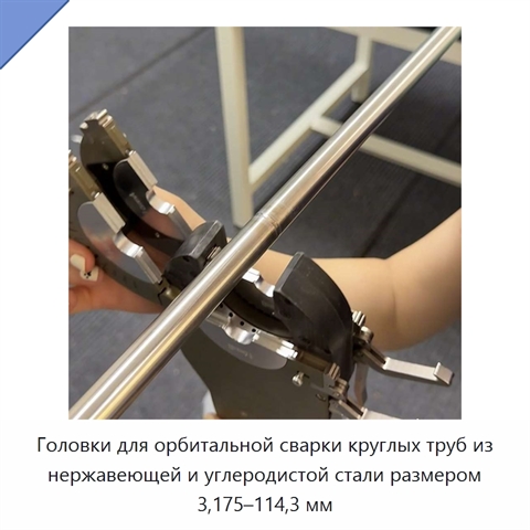 Головки для орбитальной сварки круглых труб из нержавеющей и углеродистой стали размером 3,175–114,3 мм