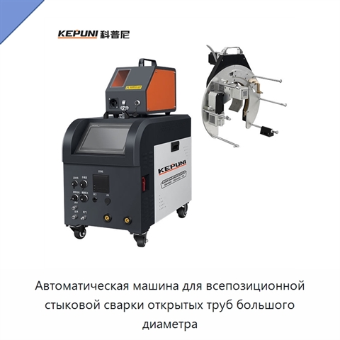 Автоматическая машина для всепозиционной стыковой сварки открытых труб большого диаметра
