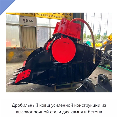Дробильный ковш усиленной конструкции из высокопрочной стали для камня и бетона