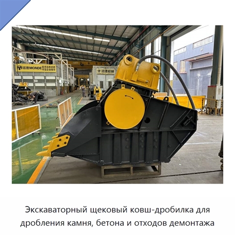 Экскаваторный щековый ковш-дробилка для дробления камня, бетона и отходов демонтажа