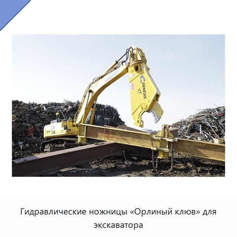 Гидравлические ножницы «Орлиный клюв» для экскаватора