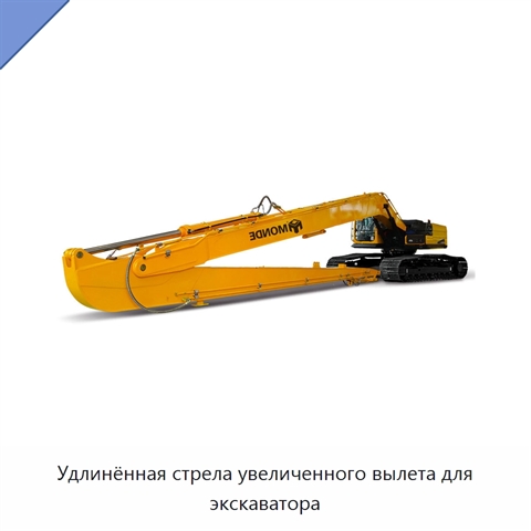 Удлинённая стрела увеличенного вылета для экскаватора