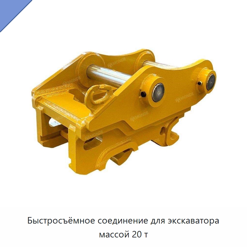 Быстросъёмное соединение для экскаватора массой 20 т — Навесное оборудование для строительной техники