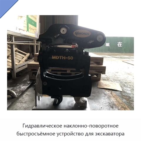 Гидравлическое наклонно-поворотное быстросъёмное устройство для экскаватора
