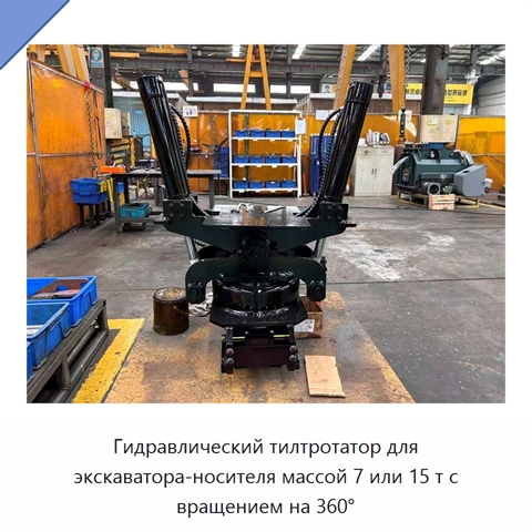 Гидравлический тилтротатор для экскаватора-носителя массой 7 или 15 т с вращением на 360°