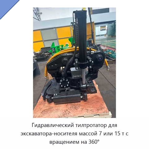Гидравлический тилтротатор для экскаватора-носителя массой 7 или 15 т с вращением на 360°