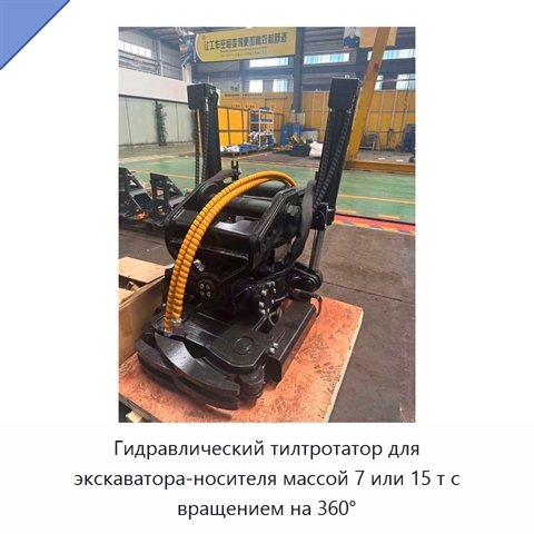 Гидравлический тилтротатор для экскаватора-носителя массой 7 или 15 т с вращением на 360°