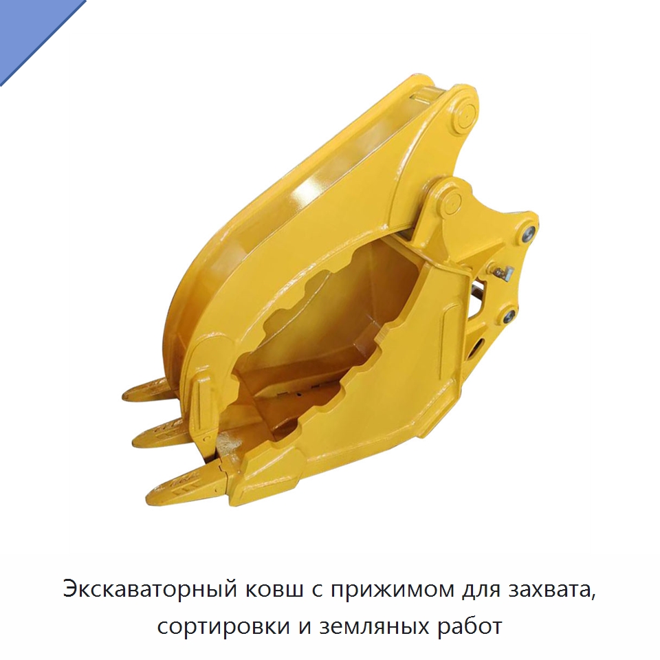 Экскаваторный ковш с прижимом для захвата, сортировки и земляных работ — Навесное оборудование для строительной техники