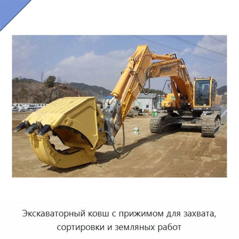 Экскаваторный ковш с прижимом для захвата, сортировки и земляных работ