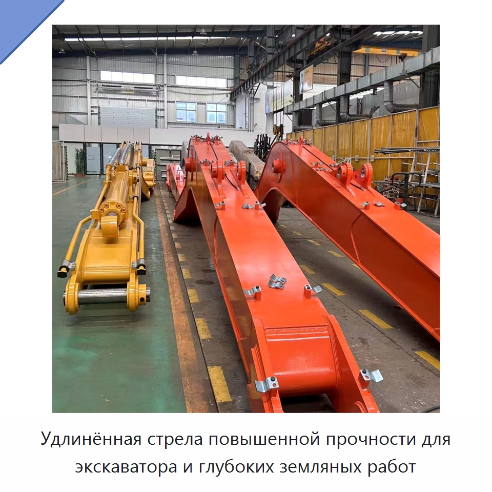 Удлинённая стрела повышенной прочности для экскаватора и глубоких земляных работ — Навесное оборудование для строительной техники