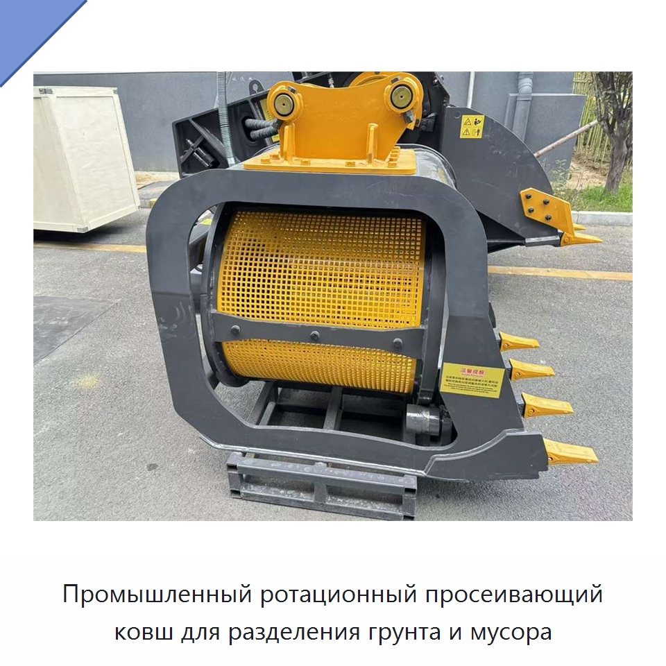 Промышленный ротационный просеивающий ковш для разделения грунта и мусора — Навесное оборудование для строительной техники