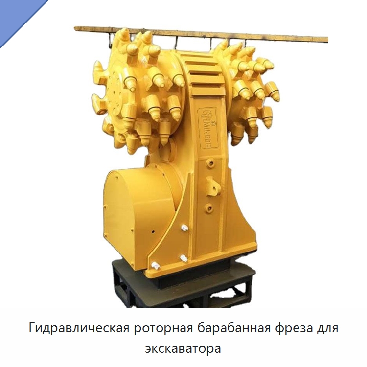 Гидравлическая роторная барабанная фреза для экскаватора — Навесное оборудование для строительной техники