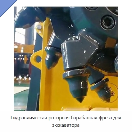 Гидравлическая роторная барабанная фреза для экскаватора
