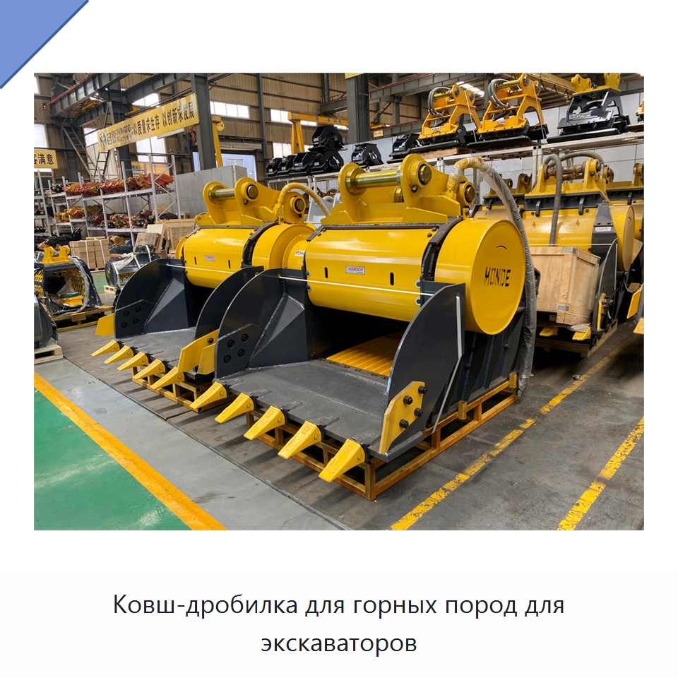 Ковш-дробилка для горных пород для экскаваторов — Навесное оборудование для строительной техники
