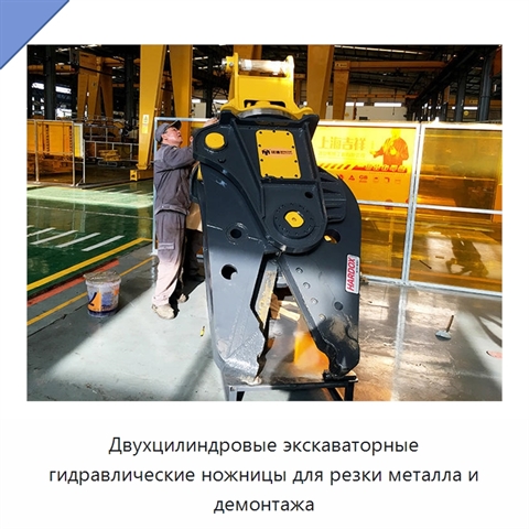 Двухцилиндровые экскаваторные гидравлические ножницы для резки металла и демонтажа