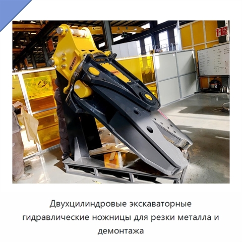 Двухцилиндровые экскаваторные гидравлические ножницы для резки металла и демонтажа