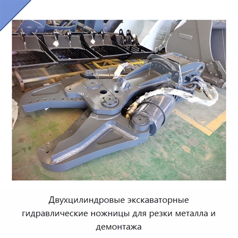 Двухцилиндровые экскаваторные гидравлические ножницы для резки металла и демонтажа