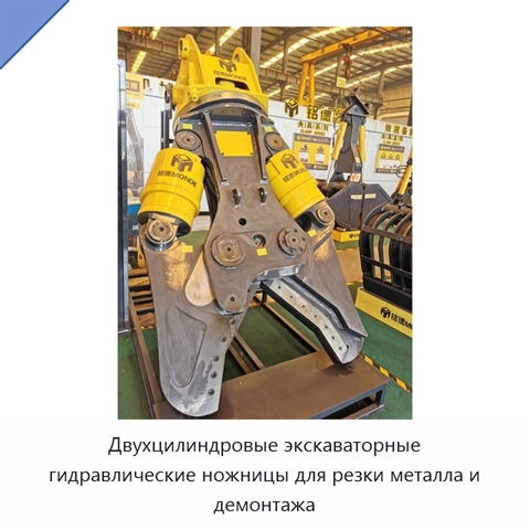 Двухцилиндровые экскаваторные гидравлические ножницы для резки металла и демонтажа