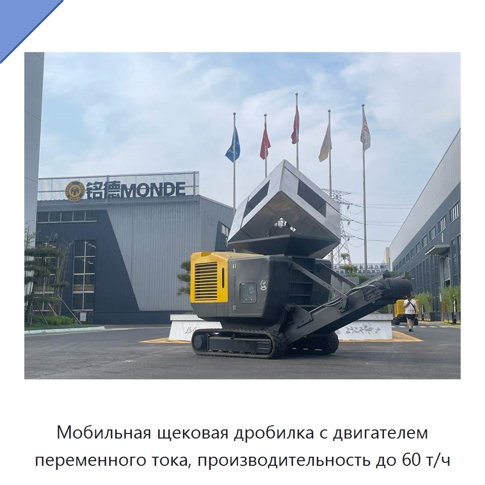 Мобильная щековая дробилка с двигателем переменного тока, производительность до 60 т/ч — Горнодобывающее оборудование
