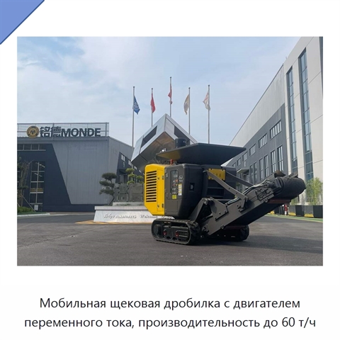 Мобильная щековая дробилка с двигателем переменного тока, производительность до 60 т/ч