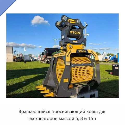 Вращающийся просеивающий ковш для экскаваторов массой 5, 8 и 15 т