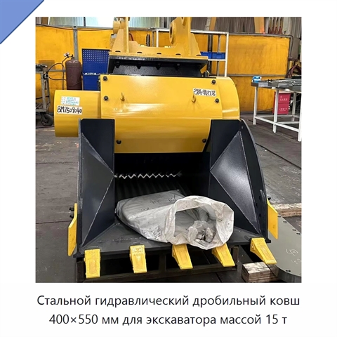 Стальной гидравлический дробильный ковш 400×550 мм для экскаватора массой 15 т