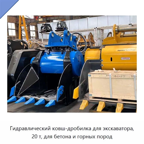 Гидравлический ковш-дробилка для экскаватора, 20 т, для бетона и горных пород