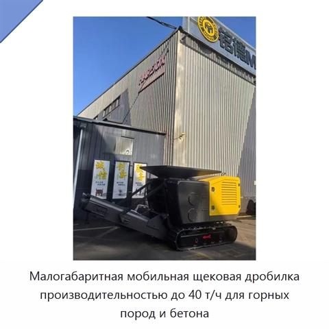 Малогабаритная мобильная щековая дробилка производительностью до 40 т/ч для горных пород и бетона