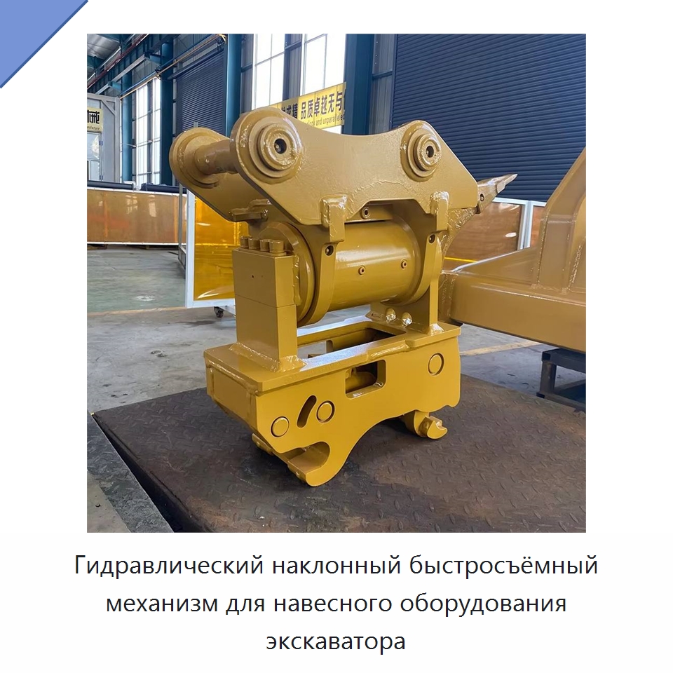 Гидравлический наклонный быстросъёмный механизм для навесного оборудования экскаватора — Навесное оборудование для строительной техники