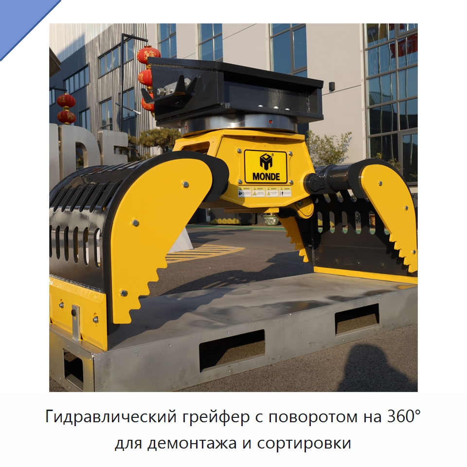 Гидравлический грейфер с поворотом на 360° для демонтажа и сортировки — Навесное оборудование для строительной техники