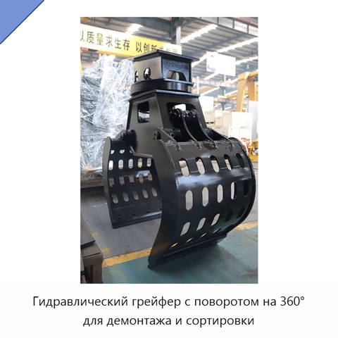 Гидравлический грейфер с поворотом на 360° для демонтажа и сортировки