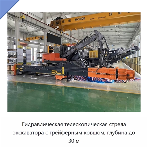 Гидравлическая телескопическая стрела экскаватора с грейферным ковшом, глубина до 30 м