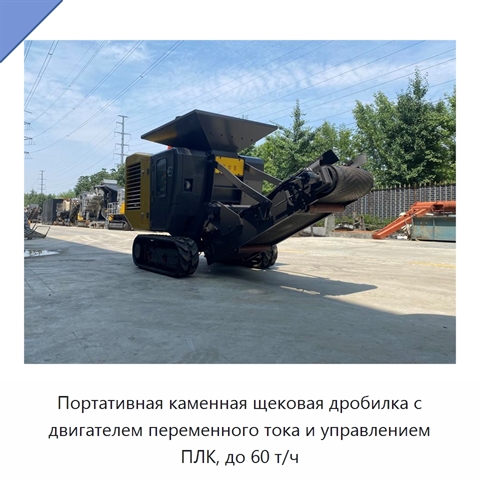 Портативная каменная щековая дробилка с двигателем переменного тока и управлением ПЛК, до 60 т/ч