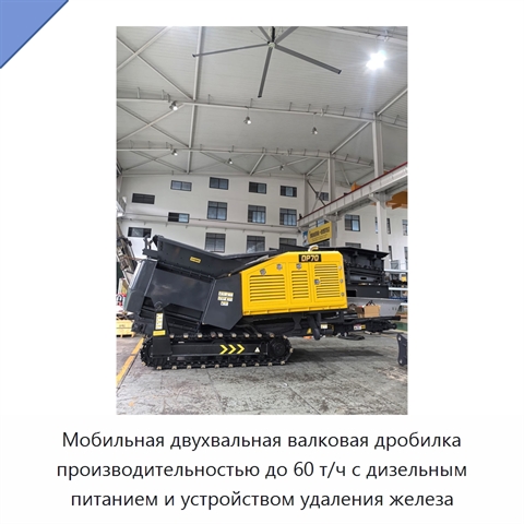 Мобильная двухвальная валковая дробилка производительностью до 60 т/ч с дизельным питанием и устройством удаления железа