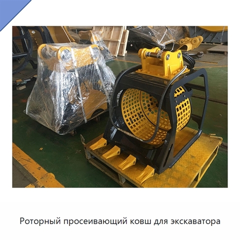Роторный просеивающий ковш для экскаватора