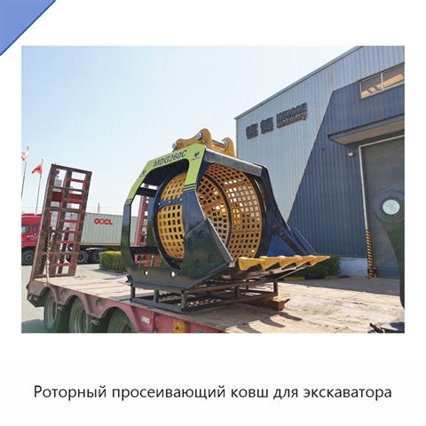 Роторный просеивающий ковш для экскаватора