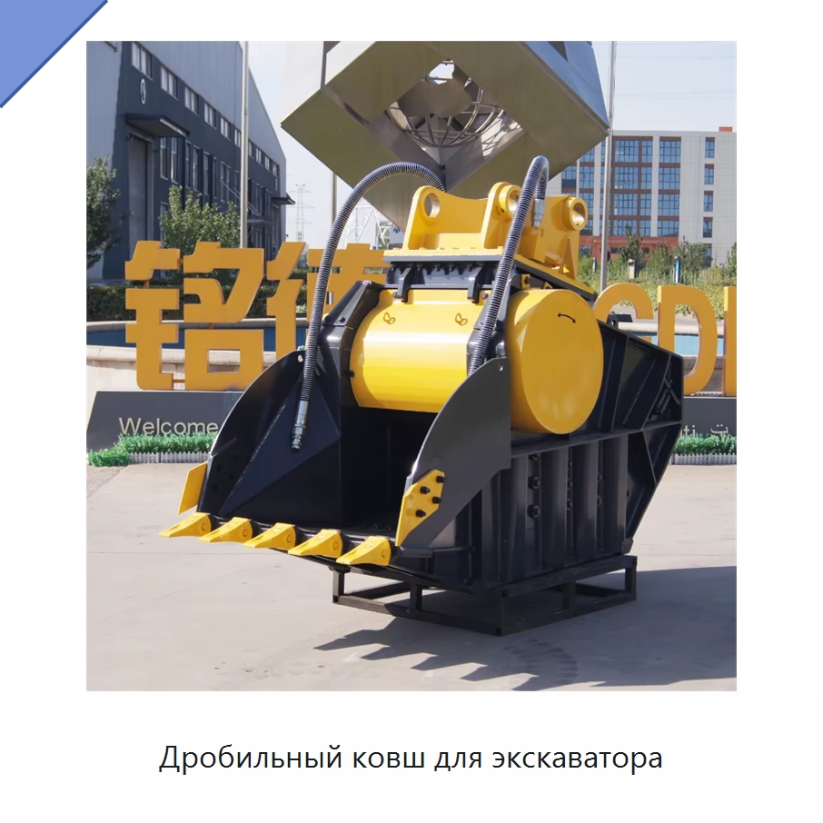 Дробильный ковш для экскаватора — Навесное оборудование для строительной техники