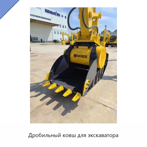 Дробильный ковш для экскаватора