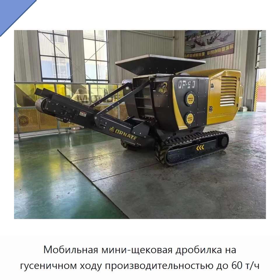Мобильная мини-щековая дробилка на гусеничном ходу производительностью до 60 т/ч — Горнодобывающее оборудование