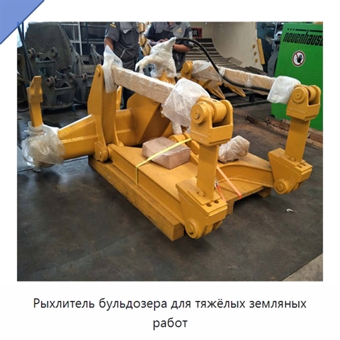 Рыхлитель бульдозера для тяжёлых земляных работ